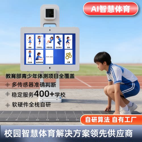 AI智慧体育校园体测一体机 小学智能跳远跳绳跑步中学中考体考