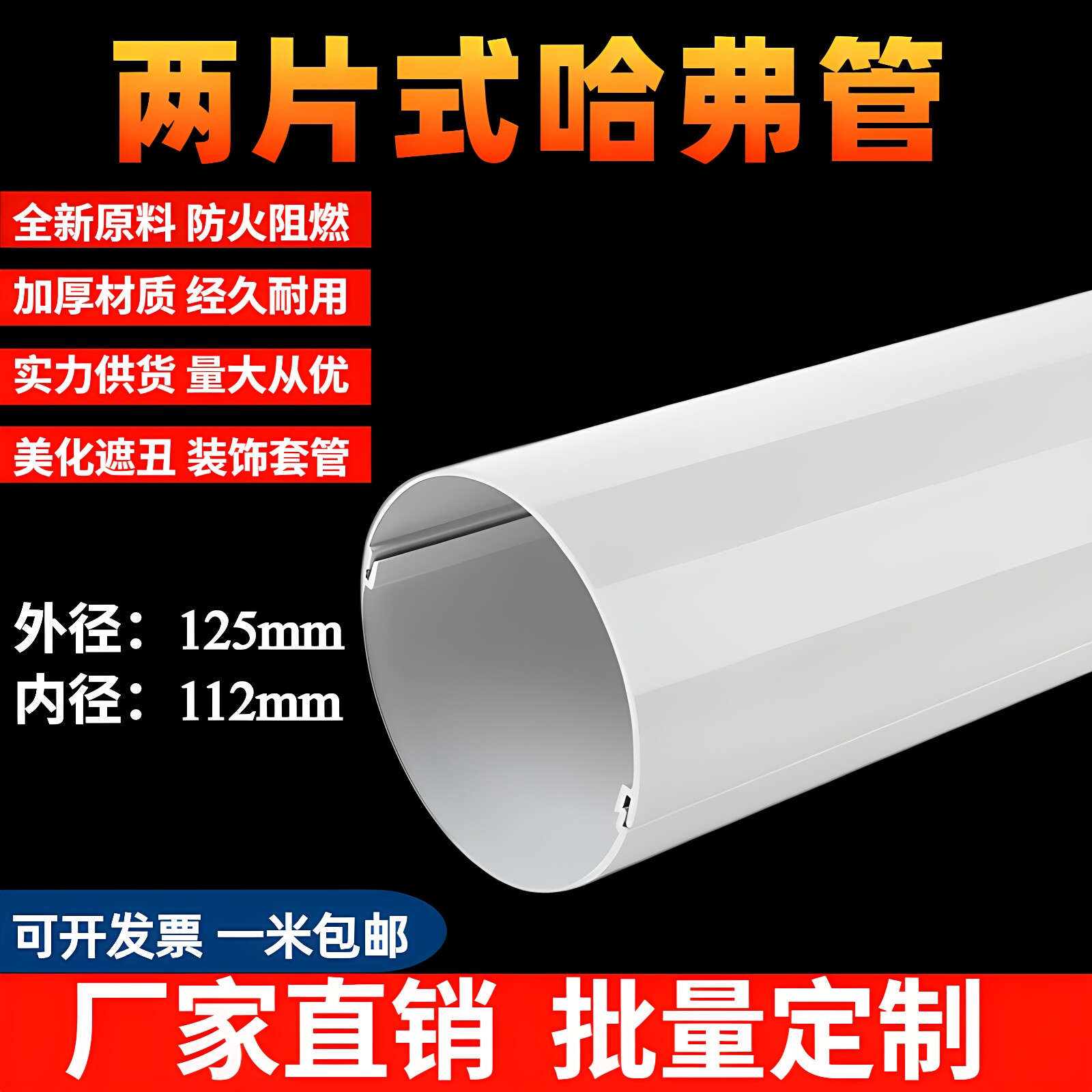 125哈弗管PVC两片卡扣式哈夫管