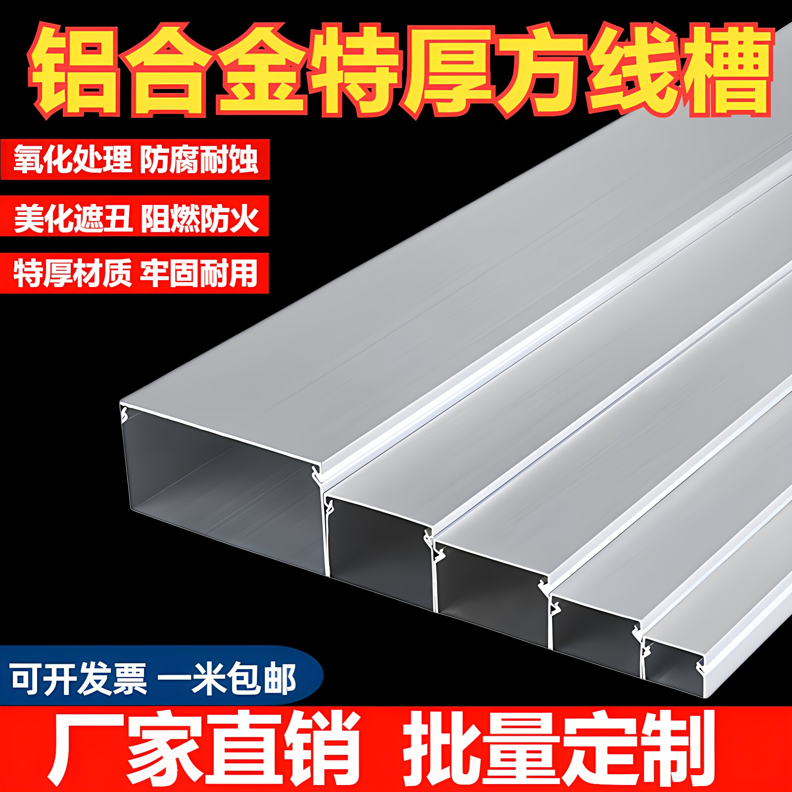 铝合金特厚明装卡扣外盖线槽