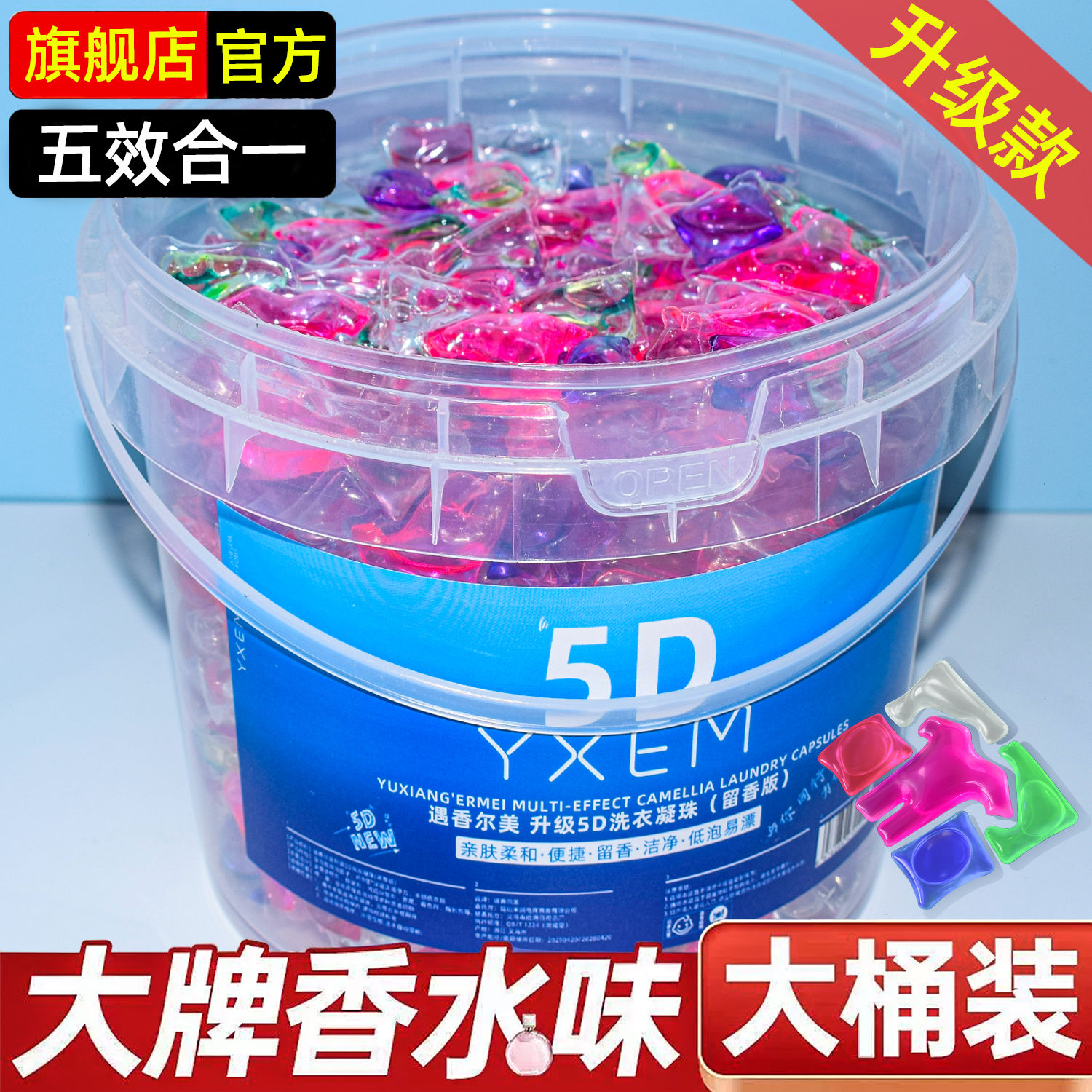 五合一洗衣凝珠洗衣液持久留香珠