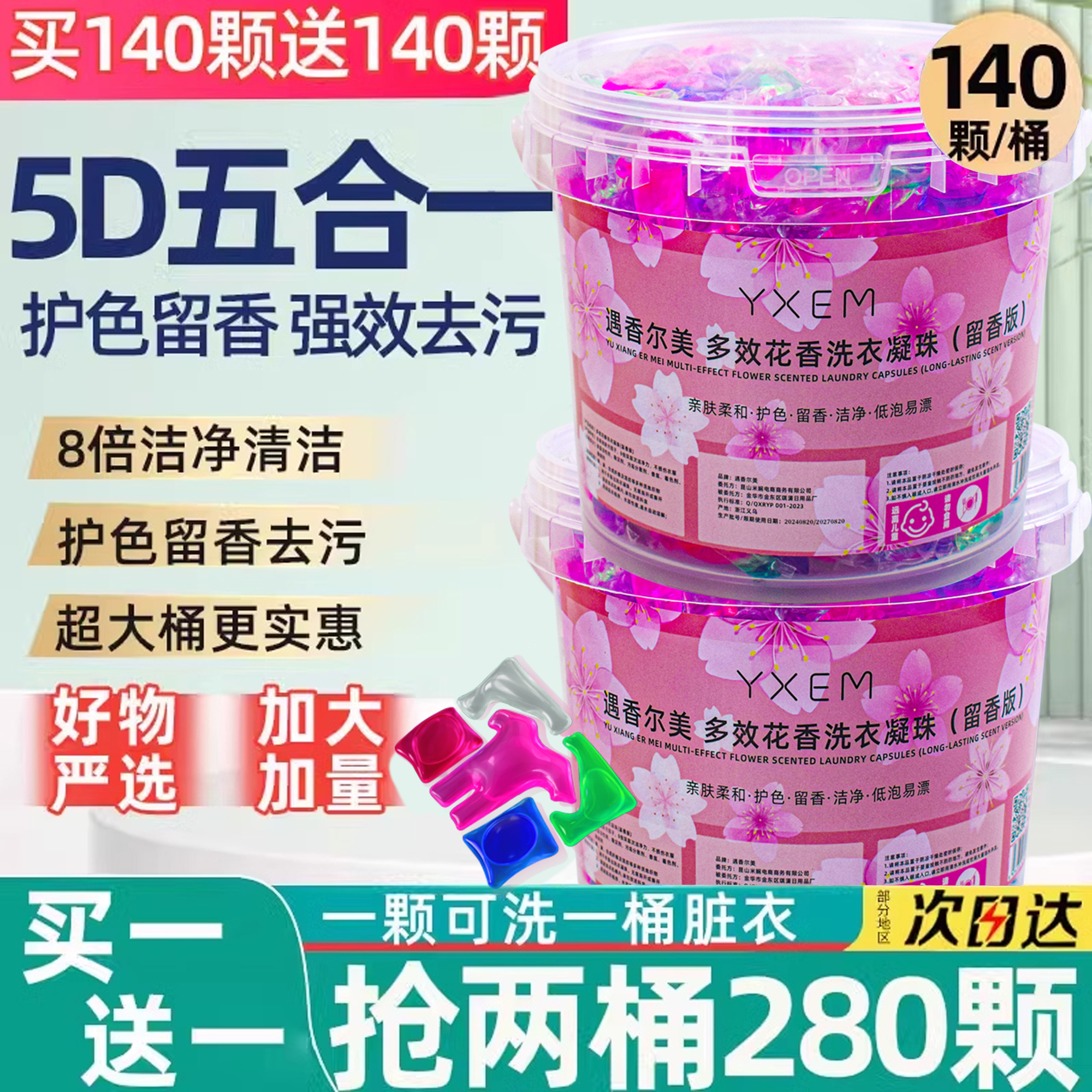买一送一五合一洗衣凝珠持久留香