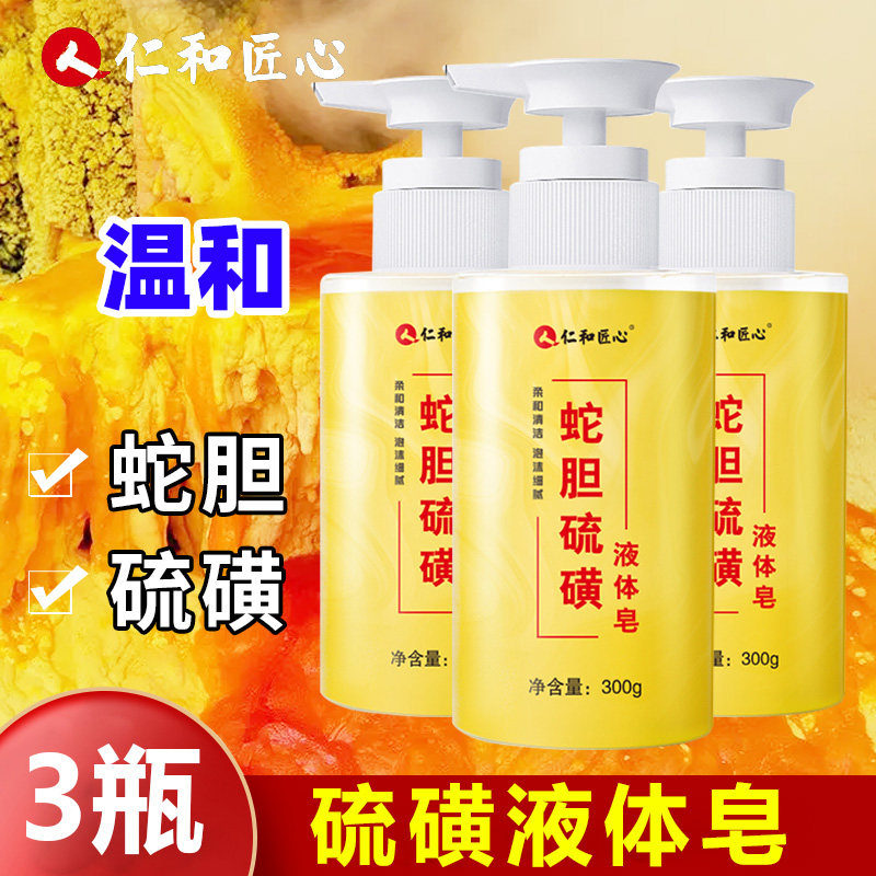 仁和硫磺精油皂硫磺除螨液体香皂套装去螨虫硫磺沐浴露男洗澡洗手