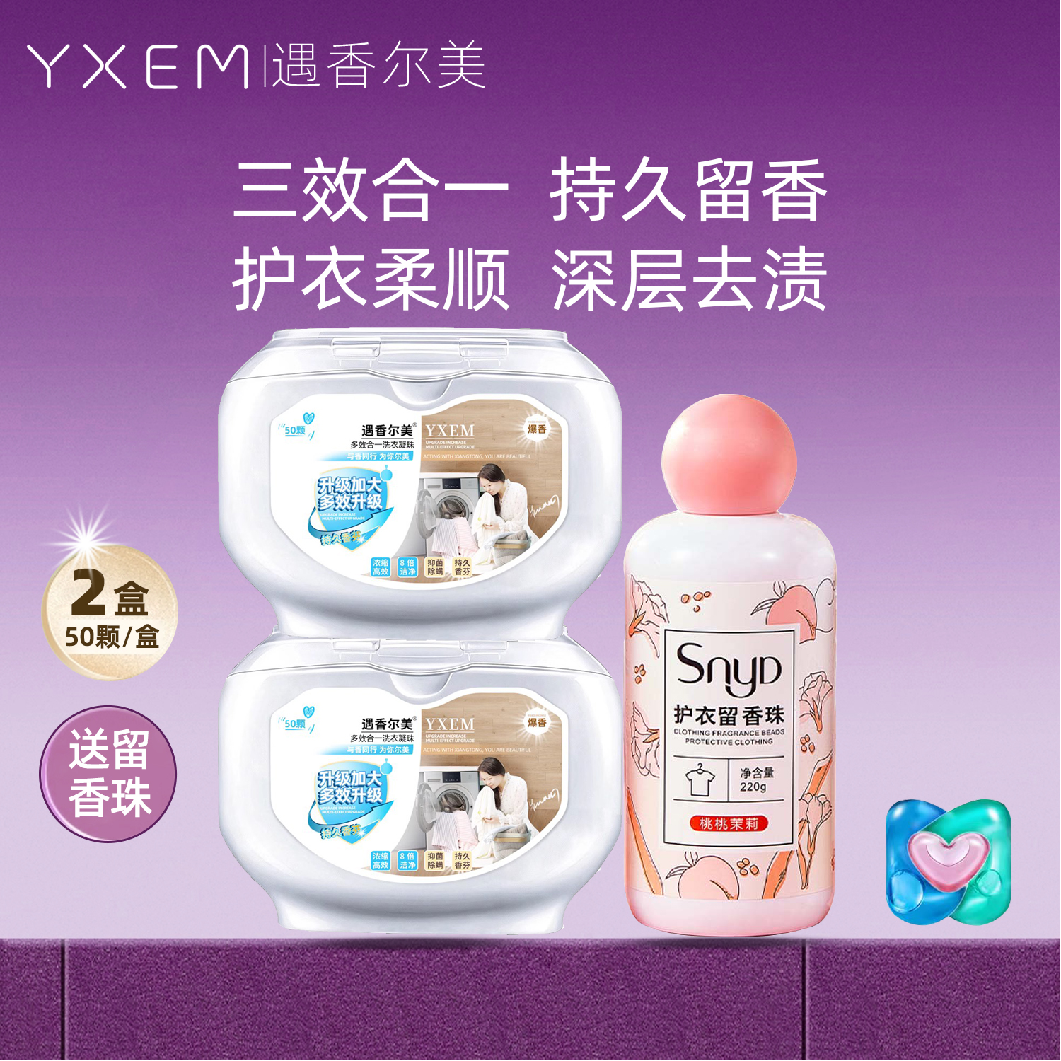 三合一洗衣凝珠清洁护色留香持久