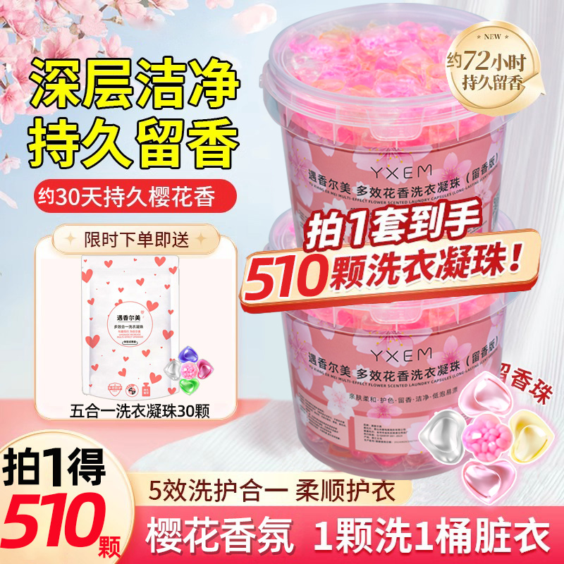 5d樱花洗衣凝珠留香珠持久留香