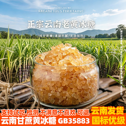 云南纯甘蔗优级黄冰糖
