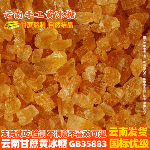 云南纯甘蔗优级黄冰糖
