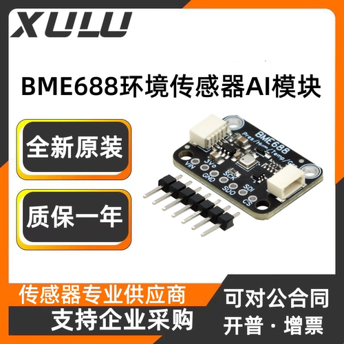 BME688环境传感器模块AI/I2C