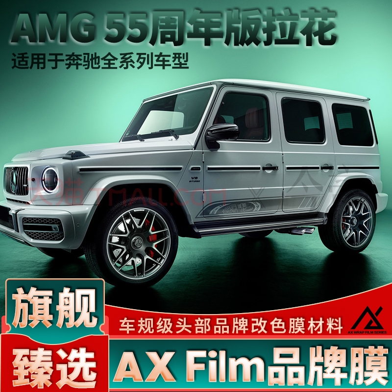 AXFilm高品质奔驰55周年拉花贴