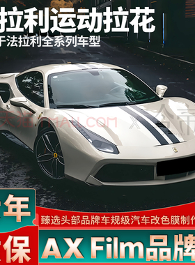 适用法拉利拉花F8机盖F12黑色812线条488车贴SP48装饰SF90贴纸458