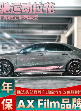 适用于奔驰AMGA35L拉花贴A级C级E级CLA侧裙改装包围线条定制贴纸