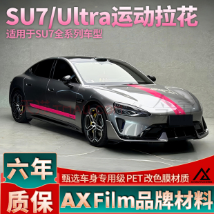 Ultra装 适用于小米 新款 改装 饰车贴贴纸 SU7拉花引擎盖侧裙个性