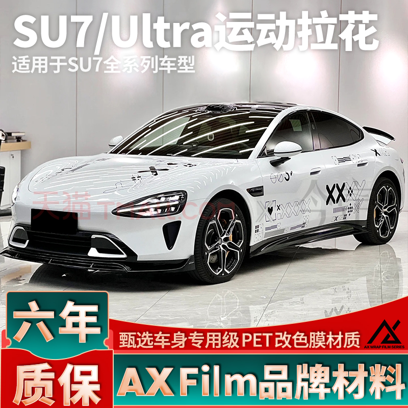 头部品质SU7运动拉花