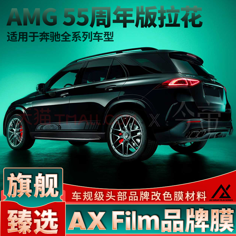 AXFilm高品质奔驰55周年拉花贴
