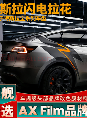 适用于特斯拉Model Y双色闪电拉花Model 3黑色S侧身车贴X定制贴纸