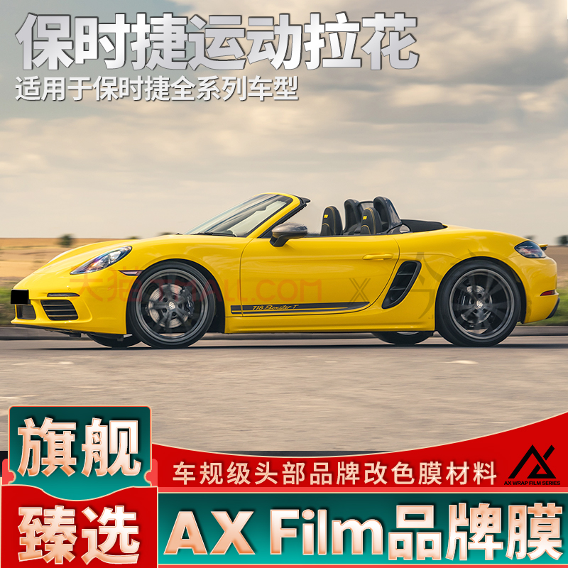 头部品质保时捷718运动拉花