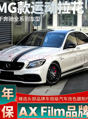 适用于奔驰AMG C63拉花C200L黑色车贴C260L C300L侧裙C43装饰贴纸