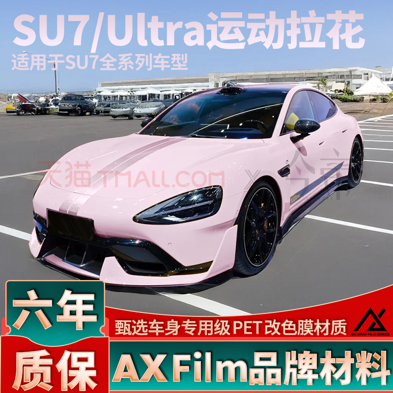 适用于小米SU7车身拉花粉色机盖贴纸Ultra侧裙个性改装装饰车贴