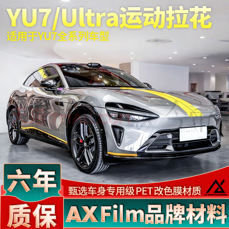 适用于小米YU7拉花黄色机盖线条装饰贴纸后尾改装装饰车贴新款