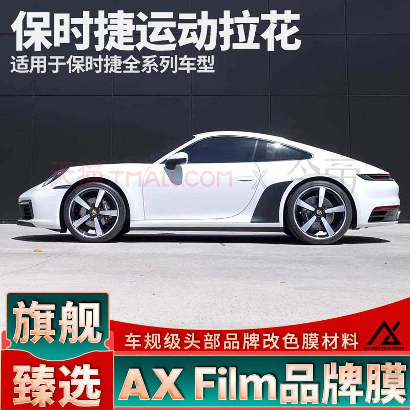 头部品质保时捷运动拉花