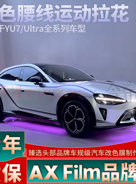 适用于YU7紫色拉花引擎盖Ultra 个性改装车身两侧装饰贴纸