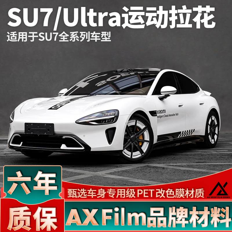 适用于小米SU7黑色拉花Ultra改装机盖侧裙车贴车身装饰新款贴纸
