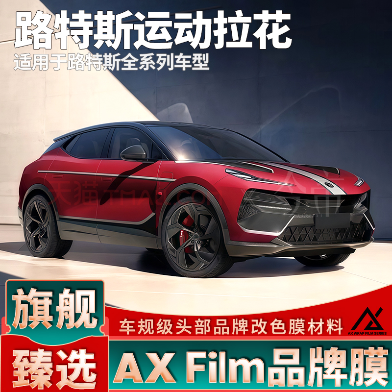 头部品质路特斯运动拉花