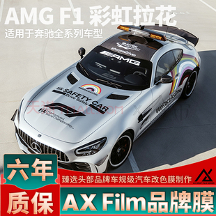 适用于奔驰F1安全车彩虹拉花CLA贴纸C级A级E级CLS车身A35L车贴C63