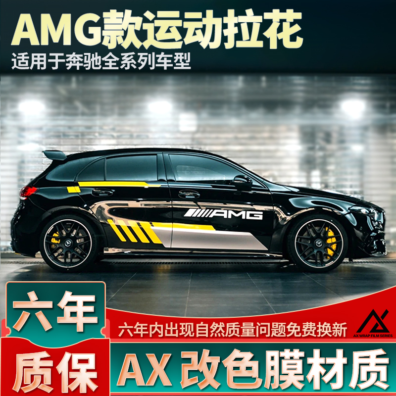头部品质奔驰AMG运动拉花
