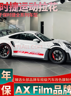 适用于保时捷911.992.718新款红色拉花 个性改装装饰侧裙车贴