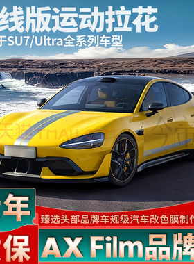 适用于SU7拉花银灰机盖车门边装饰黑色车身贴纸黄色ultra车贴金色