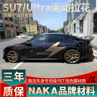 饰贴纸 车身暗夜金装 适用于小米SU7拉花闪电车贴Ultra个性 侧身改装