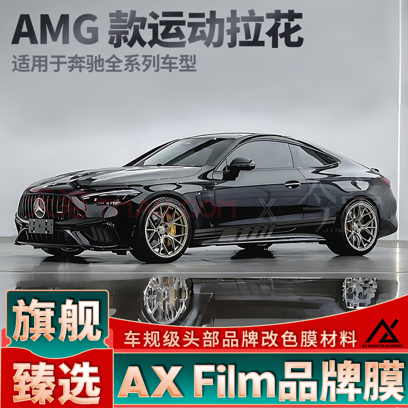头部品质奔驰AMG运动拉花