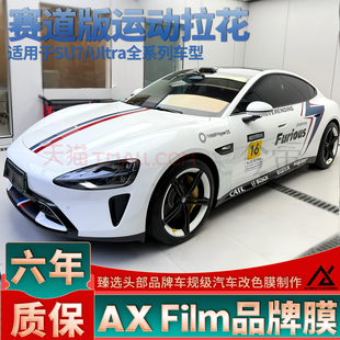 适用SU7 Ultra拉花机盖侧身闪电车身数字改装定制装饰车贴YU7 Pro