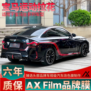 适用于宝马M240红色车贴拉花3系3系4系腰线车门5系i3装饰个性贴纸