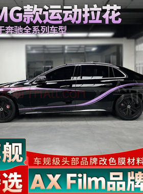 适用于奔驰E级紫色拉花E260 300L引擎盖腰线个性改装运动装饰车贴