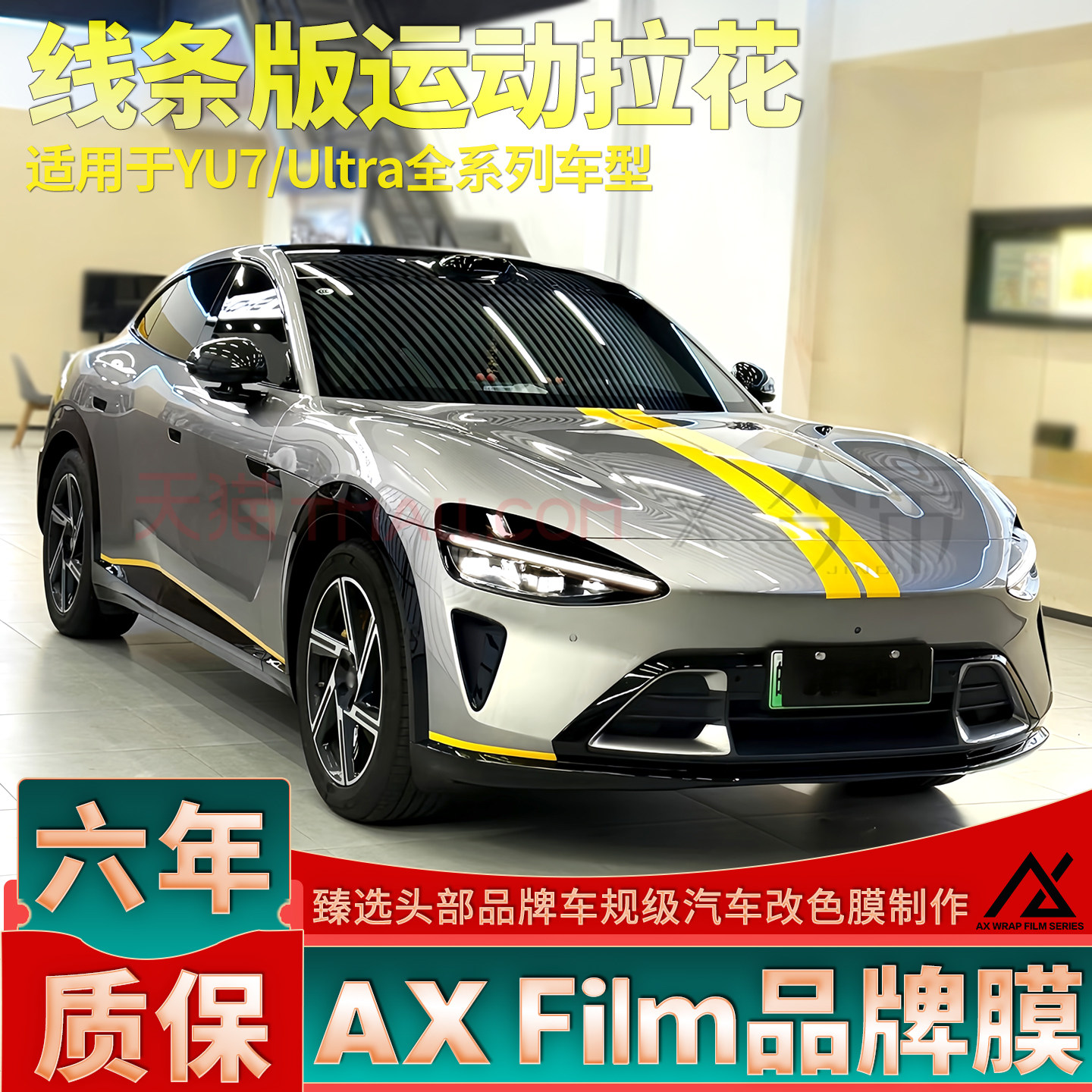 适用于YU7拉花黄色机盖线条SU7 Ultra装饰贴纸后尾改装车贴新款