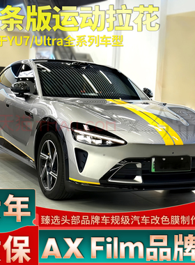 适用于YU7拉花黄色机盖线条SU7 Ultra装饰贴纸后尾改装车贴新款