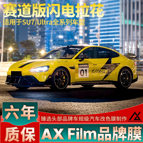 头部品质SU7Ultra闪电拉花