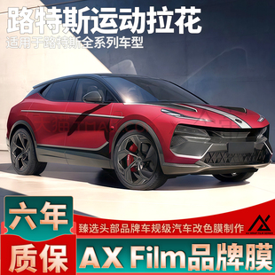 适用于路特斯ELETRE拉花EMEYA繁花银色机盖车身车贴EMIRA装饰贴纸