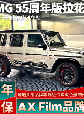 适用于奔驰AMG拉花55周年纪念款G63黑色G55门边车贴G500装饰贴纸