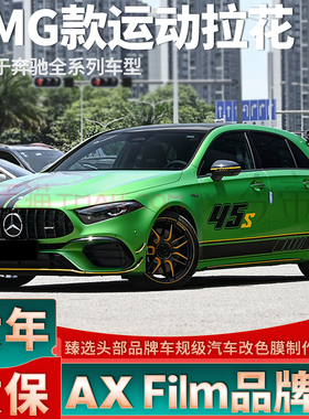 适用于奔驰AMG拉花A45S A35L黑色车贴A180 A260改装机盖装饰贴纸