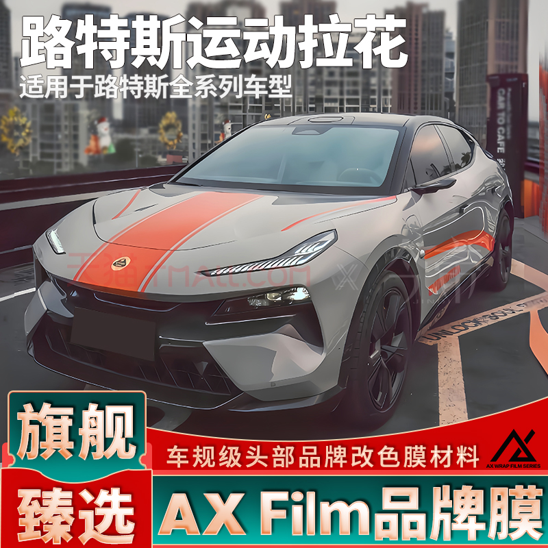 头部品质路特斯运动拉花