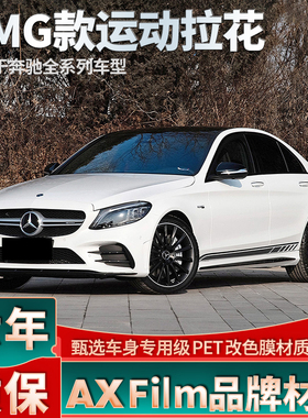 适用奔驰AMG拉花C43 C260 C200 C180车贴C级旅行E改装S侧裙G黑色