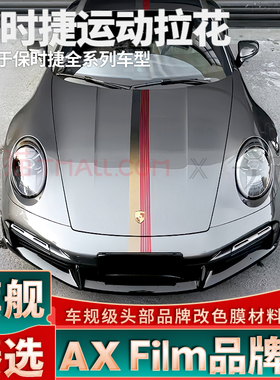 适用保时捷911拉花金色红色机盖车门贴纸991 992个性装饰车贴 718