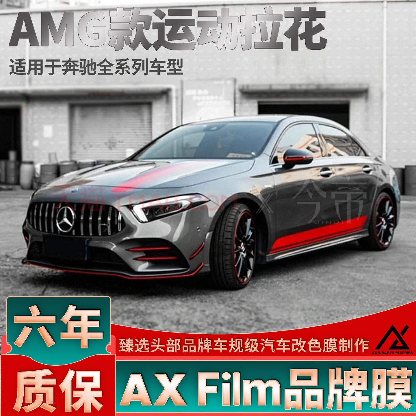 适用于奔驰A35L拉花A级A180L贴纸A200L车贴C级红色CLA装饰AMG包围