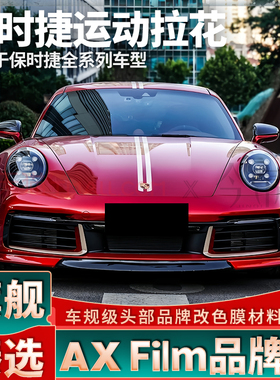 适用于保时捷911拉花Taycan白色引擎盖车贴帕拉梅拉Macan装饰贴纸