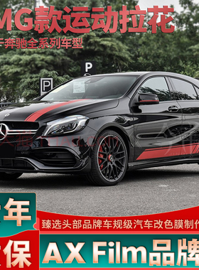 适用奔驰AMG拉花A35 A45 A180 A200 A260红色车贴机盖侧裙贴纸A级