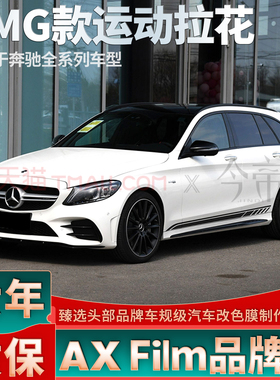 适用于奔驰C级旅行拉花C43贴纸C300车门C260车贴C200黑色C180侧裙
