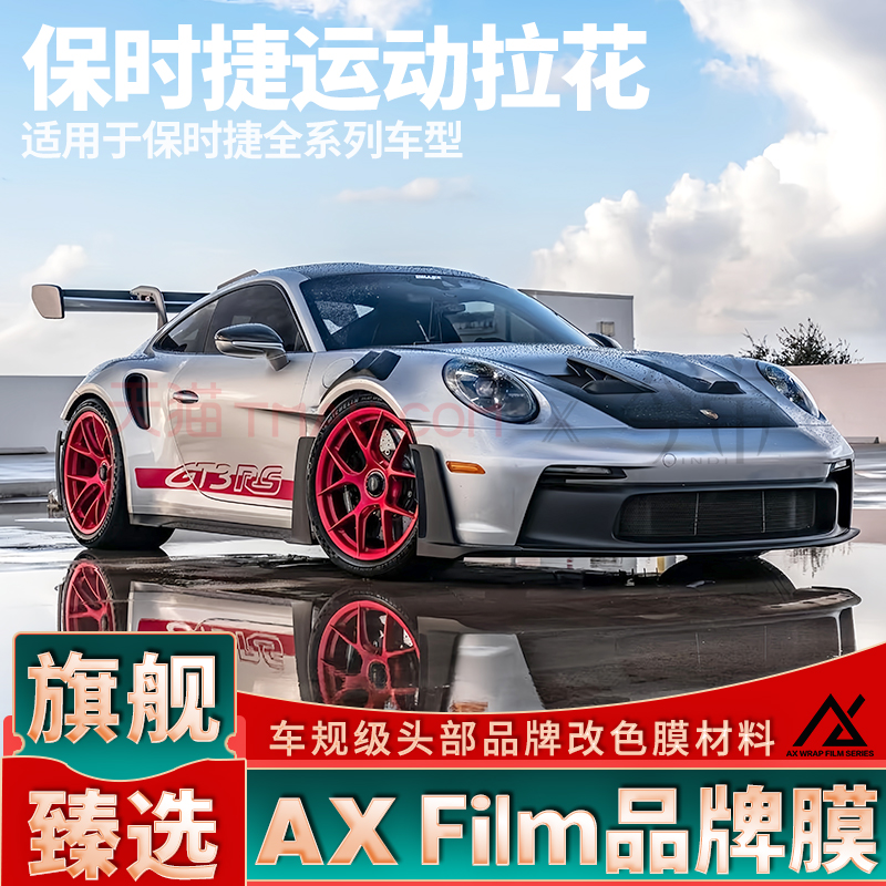 头部品质保时捷运动拉花