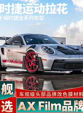 适用于保时捷911拉花GT3RS车门车贴卡雷拉992侧身718装饰红色贴纸